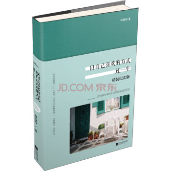 以自己喜欢的方式过一生（精装纪念版） pdf epub mobi 电子书 下载