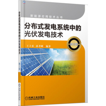 分布式发电系统中的光伏发电技术（第2版） pdf epub mobi 下载