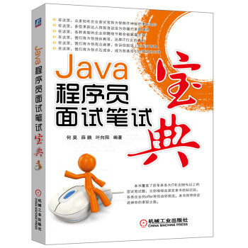 Java程序員麵試筆試寶典 pdf epub mobi 下载