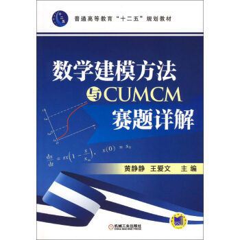 数学建模方法与CUMCM赛题详解 pdf epub mobi 下载