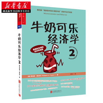 （滿58包郵） 牛奶可樂經濟學2 湖北新華書店 pdf epub mobi 下载
