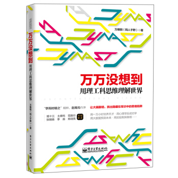 萬萬沒想到 用理工科思維理解世界 pdf epub mobi 下载