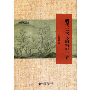 明代士大夫的精神世界 湖北新华书店 pdf epub mobi 下载
