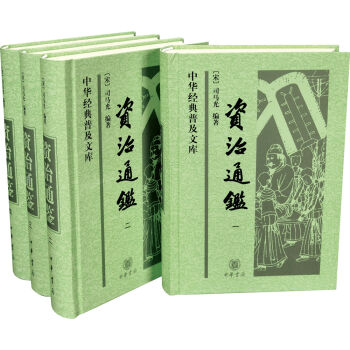 中華經典普及文庫·資治通鑑(套裝1-4冊) pdf epub mobi txt 電子書