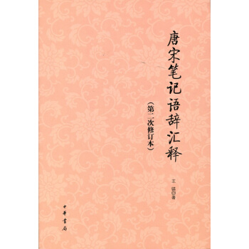 唐宋笔记语辞汇释（第二次修订本） pdf epub mobi 下载