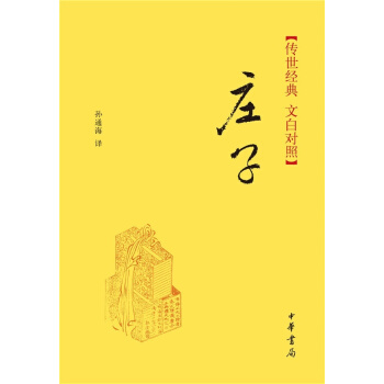 傳世經典·文白對照：莊子（精） pdf epub mobi 下载