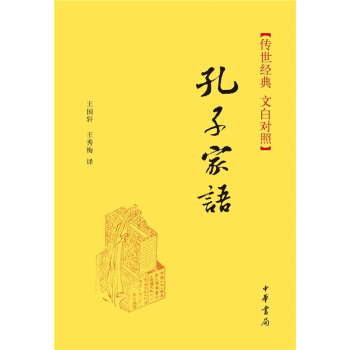 傳世經典·孔子傢語（精）傳世經典（文白對照） pdf epub mobi 下载
