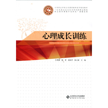 心理成长训练/中等职业学校公共素质教育系列规划教材 pdf epub mobi 下载
