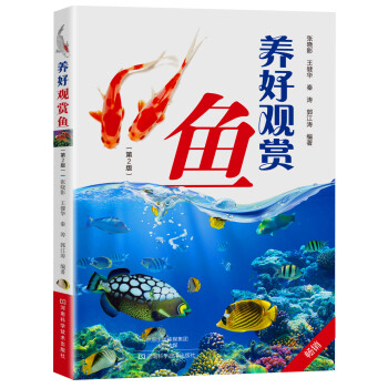 养好观赏鱼（第二版） pdf epub mobi 下载