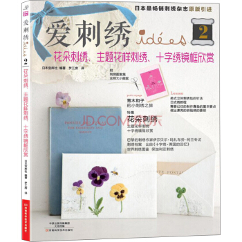 愛刺綉2：花朵刺綉、主題花樣刺綉、十字綉鏡框欣賞 [STITCH IDEES VOL.17] pdf epub mobi 下载