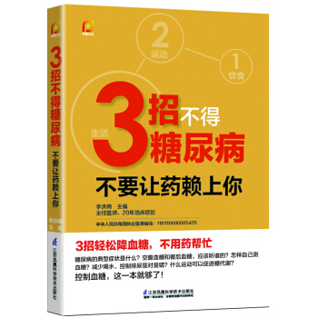 3招不得糖尿病：不要让药赖上你！(凤凰生活） pdf epub mobi 下载