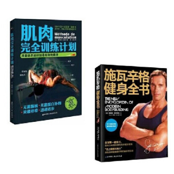 現貨 施瓦辛格健身全書+肌肉完全訓練計劃(共2冊) 健身健美書籍 肌肉力量鍛煉書籍 pdf epub mobi 下载