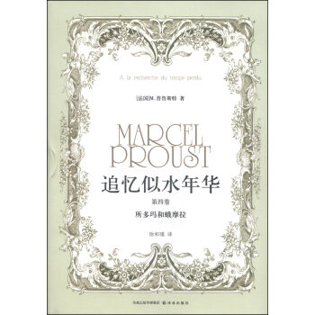 追憶似水年華（第四捲）：所多瑪和蛾摩拉 pdf epub mobi 下载
