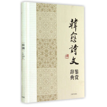 中國文學名傢名作鑒賞辭典係列：韓愈詩文鑒賞辭典 pdf epub mobi 下载