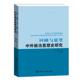 回顾与展望：中外政治思想史研究 pdf epub mobi 下载