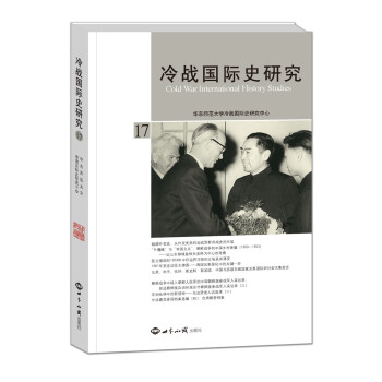 冷戰國際史研究17 [Cold War Intemational History Studies] pdf epub mobi 電子書 下載