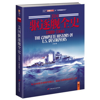 美國驅逐艦全史（1899-1940） pdf epub mobi 下载