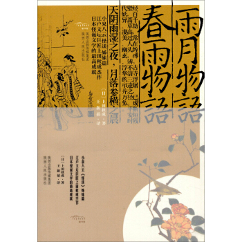 雨月物语·春雨物语（《怪谈》姊妹篇 日本怪诞文学的最高成就） pdf epub mobi 下载