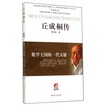 数学王国的一代天骄：丘成桐传 pdf epub mobi 电子书 下载