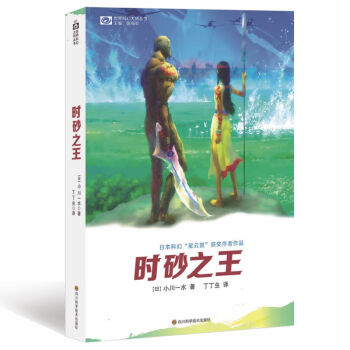 世界科幻大师丛书：时砂之王 pdf epub mobi 下载