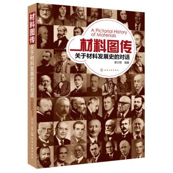 材料圖傳：關於材料發展史的對話 pdf epub mobi 下载
