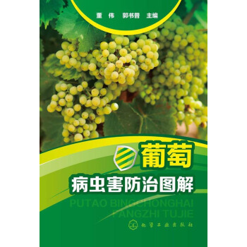 葡萄病虫害防治图解 pdf epub mobi 电子书 下载