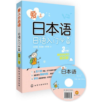 愛上日本語：日語入門必備（附光盤） pdf epub mobi 電子書 下載