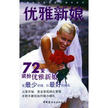 优雅新娘 9787801598707 pdf epub mobi 下载