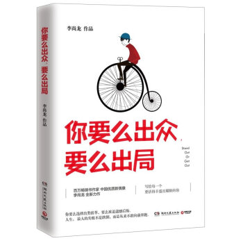 你要么出众要么出局 李尚龙2017年新书作品青春励志小说文学书 pdf epub mobi 下载