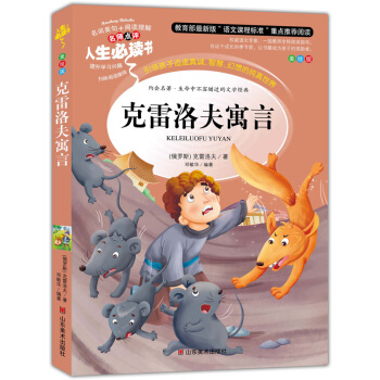 剋雷洛夫寓言 美繪插圖版 教育部“語文課程標準”推薦閱讀 名詞美句 名師點評 中小學生必讀書係 pdf epub mobi 電子書 下載