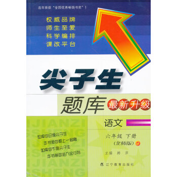 2017春尖子生题库系列--六年级语文下（北师版）（BS版） pdf epub mobi 下载