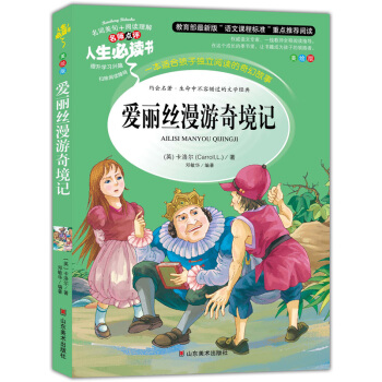 愛麗絲漫遊奇境記 美繪插圖版 教育部“語文課程標準”推薦閱讀 名詞美句 名師點評 中小學生必讀書係 pdf epub mobi 下载
