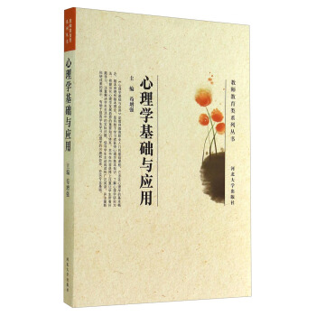 教师教育类系列丛书：心理学基础与应用 pdf epub mobi 下载