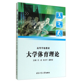 大學體育理論/高等學校教材 pdf epub mobi 下载