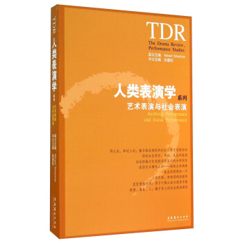 人类表演学系列：艺术表演与社会表演 [Aesthetic Performance and Social Performance] pdf epub mobi 电子书 下载