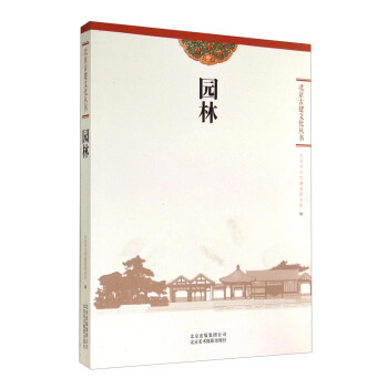 北京古建文化叢書：園林 pdf epub mobi 電子書 下載