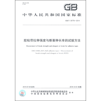 中华人民共和国国家标准（GB/T 30776-2014）：胶粘带拉伸强度与断裂伸长率的试验方法 [Measurement of Break Strength and Elongate at Break for Adhesive Tapes] pdf epub mobi 电子书 下载