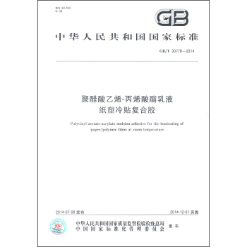 中华人民共和国国家标准（GB/T 30778-2014）：聚醋酸乙烯-丙烯酸酯乳液纸塑冷贴复合胶 [Polyvinyl Acetate-acrylate Mulsion Adhesive for the Laminating of Paper/polymer Films at Room Temperature] pdf epub mobi 电子书 下载