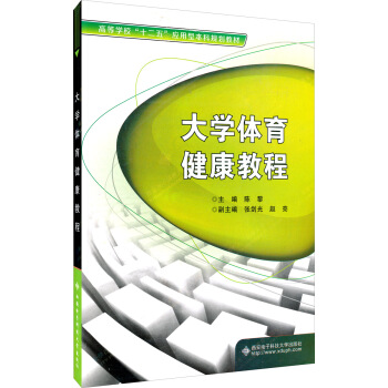 大學體育健康教程 pdf epub mobi 下载