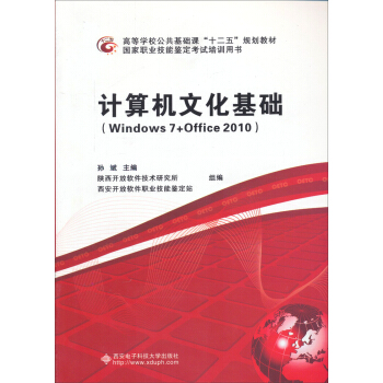 计算机文化基础（Windows7+Office2010）/高等学校公共基础课“十二五”规划教材 pdf epub mobi 下载