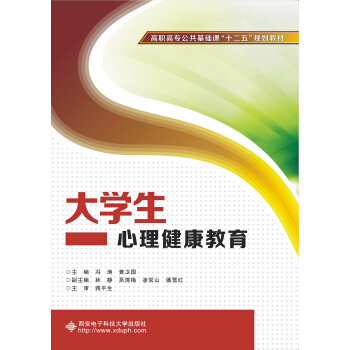 大学生心理健康教育/高职高专公共基础课“十二五”规划教材 pdf epub mobi 下载