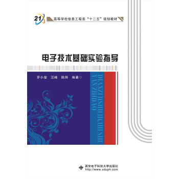 電子技術基礎實驗指導/高等學校信息工程類“十二五”規劃教材 pdf epub mobi 下载