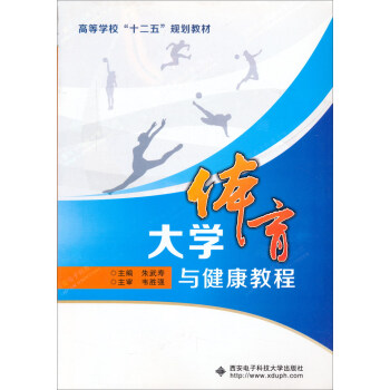 大學體育與健康教程 pdf epub mobi 下载