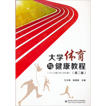 大學體育與健康教程 （第二版） pdf epub mobi 下载