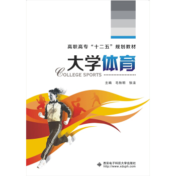大學體育/高職高專“十二五”規劃教材 pdf epub mobi 下载