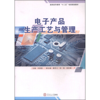 电子产品生产工艺与管理/高职高专教育“十二五”电类规划教材 pdf epub mobi 下载