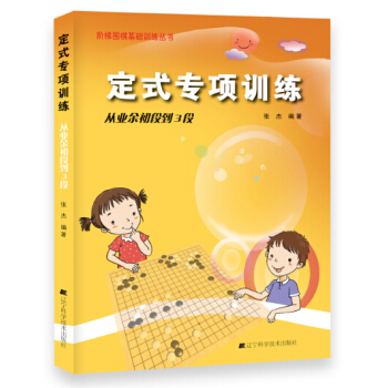 定式专项训练·从业余初段到3段 pdf epub mobi 下载