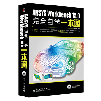 ANSYS Workbench 15.0完全自学一本通（含DVD光盘1张） pdf epub mobi 下载