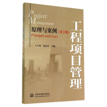 工程项目管理：原理与案例（第3版） pdf epub mobi 下载