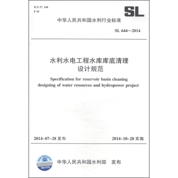 中华人民共和国水利行业标准（SL 644-2014）：水利水电工程水库库底清理设计规范 [Specification for Reservoir Basin Cleaning Designing of Water Resources and Hydropower Project] pdf epub mobi 下载